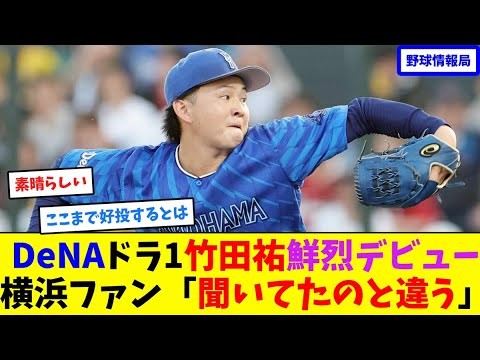 DeNAドラ1竹田祐が鮮烈デビュー!横浜ファン「聞いてたのと違う」【ネット情報局】