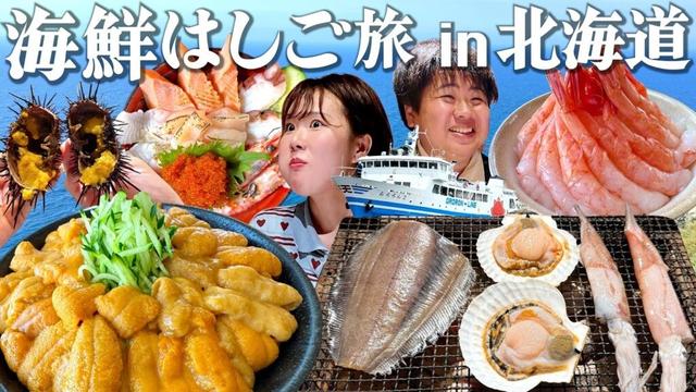 【北海道2泊3日】穴場の海鮮グルメをめぐる旅!このウニ島を知らずに生きてたなんて…