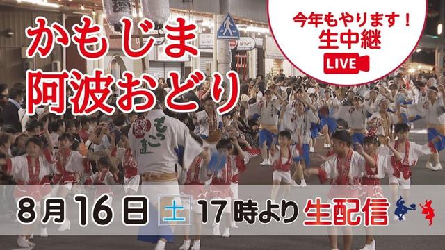 【LIVE】2025かもじま阿波おどり ≪公式≫
