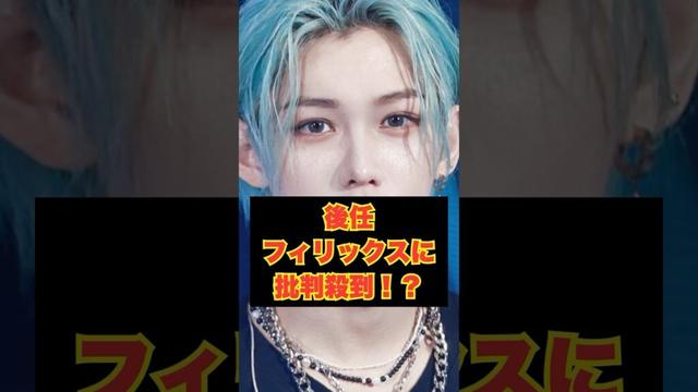 後任フィリックスに批判殺到 #skz #straykids #kpop #felix #jennie #blackpink