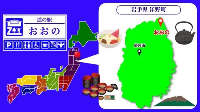 【岩手県】道の駅「おおの」