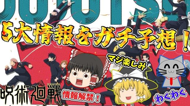 【呪術廻戦】アニメ５周年記念特番！５大情報を完全予想！？