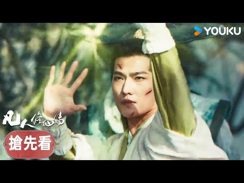 【搶先看】EP28 韓立被追殺!關鍵時刻師傅出手相救 | 凡人修仙傳 The Immortal Ascension | 杨洋/金晨 | 古裝 仙俠 | 優酷台灣 YOUKU TAIWAN