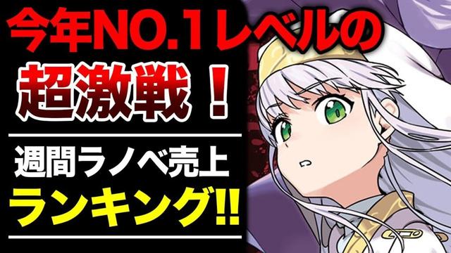 【予想外‼︎】超激戦のランキングを制したのは⁉︎ 週間ラノベ売上ランキングTOP10【2025年8月2週目】【ゆきとも】【禁書／よう実／アクセルワールド／本好き】