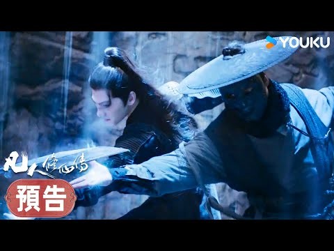 【預告】EP28-30 南宮婉遭追殺,韓立出手相救 | 凡人修仙傳 The Immortal Ascension | 杨洋/金晨 | 古裝 仙俠 | 優酷台灣 YOUKU TAIWAN