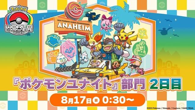 【WCS2025】ポケモンワールドチャンピオンシップス2025 ポケモンユナイト部門 DAY2