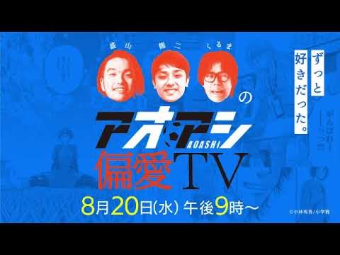 【番宣】▽人気漫画「アオアシ」の魅力語る＆サプライズも！▽盛山龍二くるまのアオアシ偏愛ＴＶ▽2025/08/20（水）よる９時から！