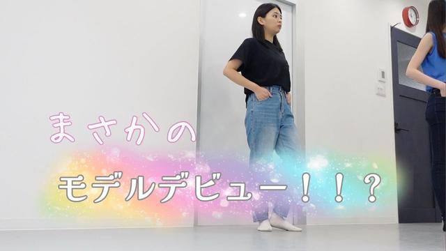 モデルデビュー！？ポージングレッスンをしてもらったよ