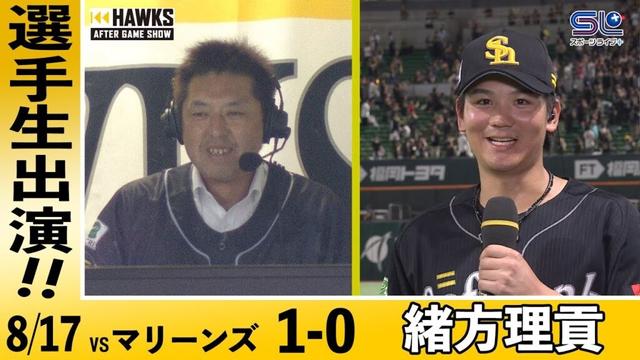 緒方理貢/試合後生出演【HAWKS AFTER GAME SHOW】
