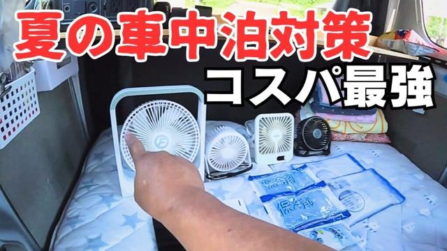 12Vクーラーもポータブルエアコンも無い真夏の軽バン車中泊！50代夫婦がコレだけで熱帯夜を乗り越えました！