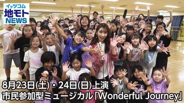 8月23日(土)・24日(日)上演　市民参加型ミュージカル「Wonderful Journey」【地モトNEWS】2025/8/9放送