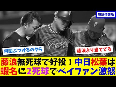 藤浪無死球で好投!中日松葉は蝦名に2死球でベイファン激怒【ネット情報局】
