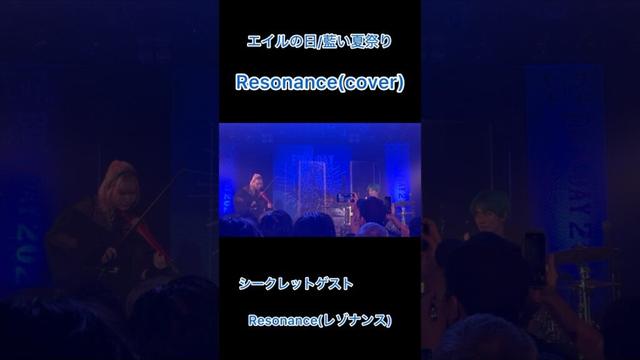 エイルの日/藍い夏祭り シークレットゲスト ResonanceによるResonance(cover) #藍井エイル #Resonance #ショート #ライブ #弾いてみた