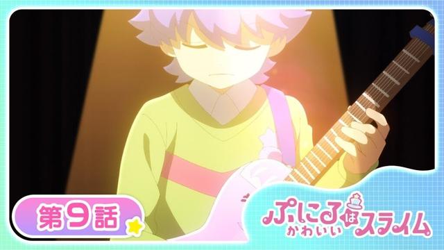 【公式アニメ】TVアニメ『ぷにるはかわいいスライム』第9話「バンド野郎ZE!」【お盆で一挙見!期間限定配信】