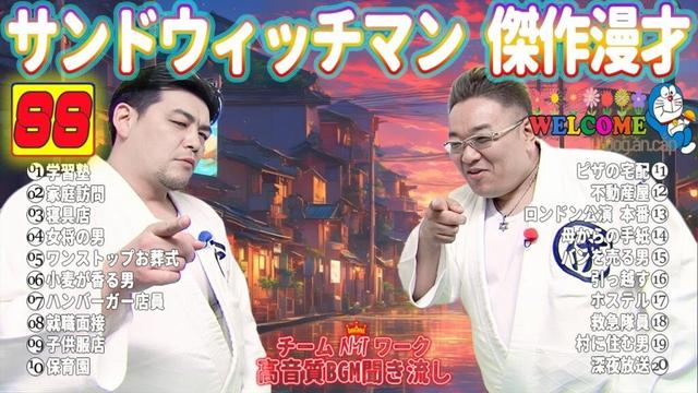 【サンドウィッチマン 傑作漫才】笑いが止まらない!高音質BGMでリラックス&集中 | タイムスタンプ付きで快適に楽しめる!#88