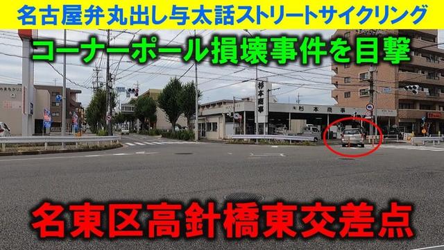 【365日 名古屋旅】名古屋市天白区焼山から国道302号を北上する旅路。高針牧交差点でコーナーポールを損壊させ逃亡した車両を目撃。これも猛暑のせい?分かりかねますが。2025年8月撮影。No.1076