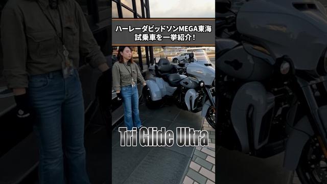 【最新モデルも試乗可能！】ハーレーダビッドソンMEGA東海にある試乗車を一挙ご紹介！#shorts   #ハーレーダビッドソン #試乗車 #2025年