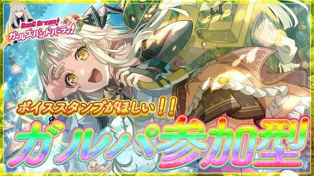 【バンドリ・ガルパ参加型】初ボイススタンプを取る為の戦いが幕を開ける……🌙【Ave_Mujicaと8周年からはじめるバンドリ 】