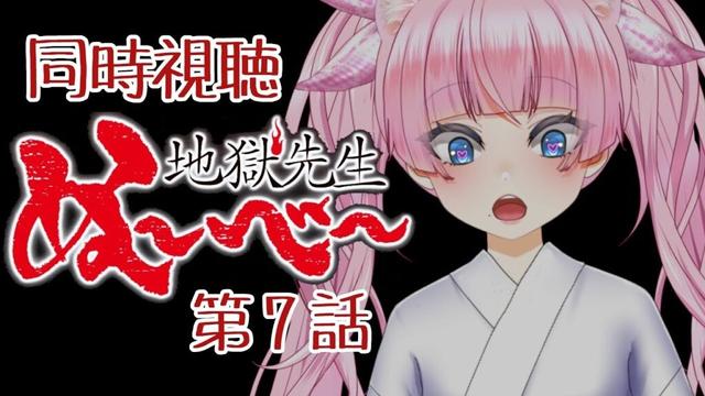 #同時視聴【７話 #地獄先生ぬ～べ～】 🌟#蓮乃上みや☆#vtuber