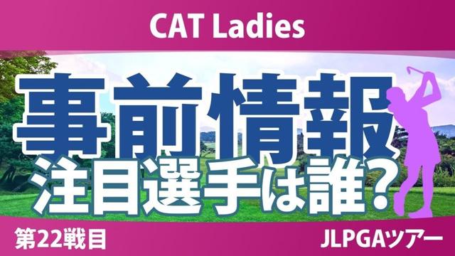 CATレディス 事前情報 柏原明日架 寺岡沙弥香 都玲華 菅楓華 川﨑春花 【スタッツ解説】