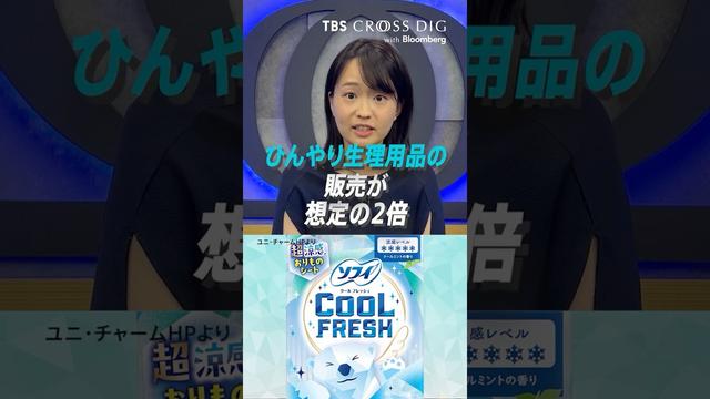 「ひんやり生理用品」想定の2倍売れた理由|#篠原梨菜 #生理用品 #暑さ対策 #コスメ #メイク #猛暑 #ビジネス #経済 #crossdig