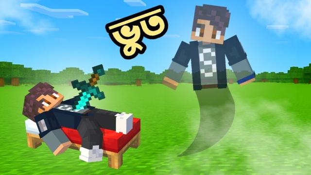 Minecraft এ আমি কিভাবে ভুত হয়ে গেলাম ? 😢 | Ris Plays