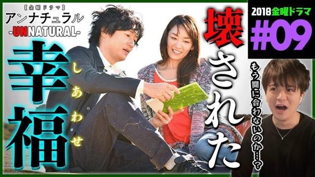 【金曜ドラマ】アンナチュラル 第9話 同時視聴 リアクション UNNATURAL Episode 9 Drama Reaction