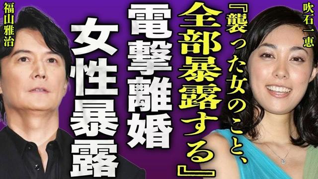 吹石一恵が福山雅治と電撃離婚した真相...夫が襲った女子アナの正体や行為内容の暴露に驚きを隠せない...！『全部暴露する』女優を休業した本当の理由...子供を連れて逃亡した実態に言葉を失う...！