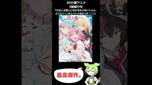 【2025夏アニメ3話感想⑮】わたしが恋人になれるわけないじゃん、ムリムリ！(※ムリじゃなかった!?)  #shorts #short #ずんだもん #夏アニメ #2025夏アニメ #voicevox