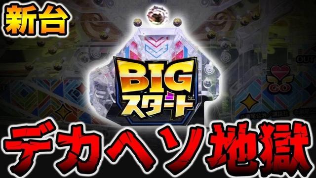 【新台】確率1/399のデカヘソの真実。[パチンコ・パチスロ]
