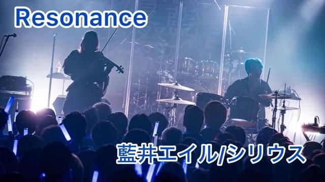 Resonance 【藍井エイル/シリウス(cover)】えるさんup #resonance #藍井エイル