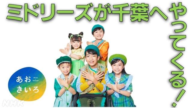 ミドリーズ、アオ・キイが千葉ポートアリーナにやってくる! | NHK千葉