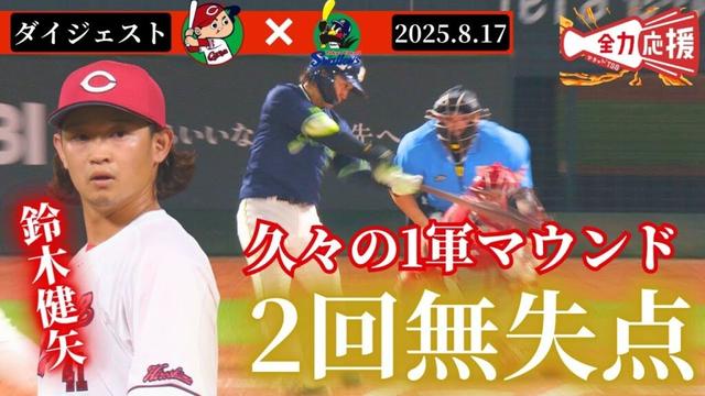 【投球ダイジェスト】久々の1軍マウンドに鯉のサブマリンがカムバック！鈴木健矢がヤクルト打線を2回無失点🔥【球団認定】カープ全力応援チャンネル