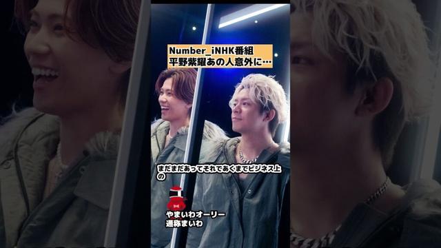 【Number_i】平野紫耀とあの人の意外な関係 #shorts
