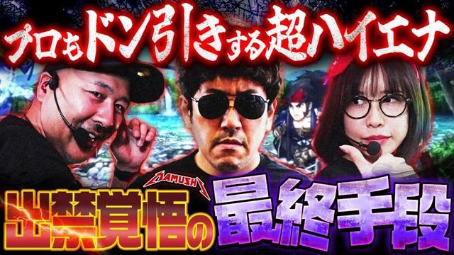 その発想はなかった!! 誰もが耳を疑うKIMの秘策とは!?　パチンコ・パチスロ実戦番組「マムシ～目指すは野音～」#192 (51-3)  #木村魚拓 #松本バッチ #青山りょう