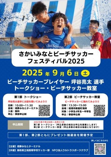 [募集]さかいみなとビーチサッカーフェスティバル2025！トークショー＆ビーチサッカー教室の参加者募集中 | 鳥取マガジン