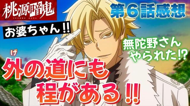 【 桃源暗鬼 】 第６話感想！ 外の道にも程がある！ 命に対する尊厳が全くない！ だったら俺は悪でいい！ 悪として、英雄をぶっ潰してやる！ 無陀野さんがやられた！？ 【 アニメ感想 】