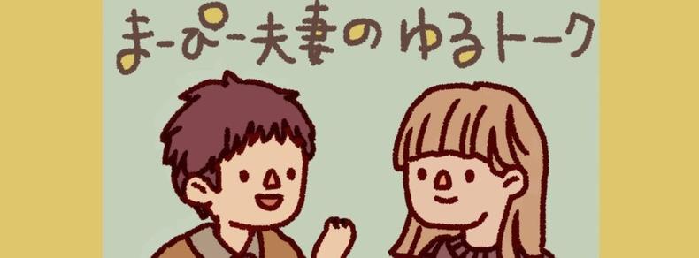 思わず一緒に映画談義したくなる ポッドキャストで「今夜なに観る？」を配信している まーさん（まーぴー夫妻）のシネマチック・ライフ｜MAGAZINE｜Brillia SHORTSHORTS THEATER ONLINE