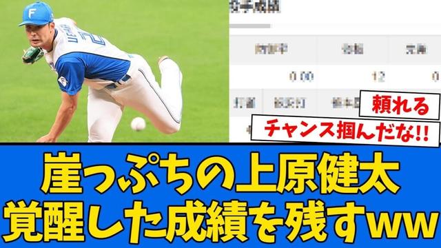 【朗報】上原健太、遂に覚醒した成績になるwwwwww【プロ野球反応集】