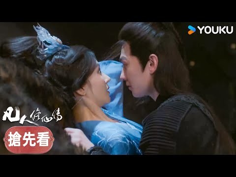 【搶先看】EP30 南宮婉催動輪回真訣,韓立靈力全失 | 凡人修仙傳 The Immortal Ascension | 杨洋/金晨 | 古裝 仙俠 | 優酷台灣 YOUKU TAIWAN