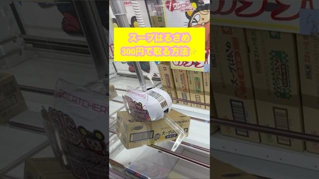 【クレーンゲーム攻略】スープ春雨 箱 300円で取る方法 #クレーンゲーム #プライズ獲得 #ゲームセンター #ufoキャッチャー