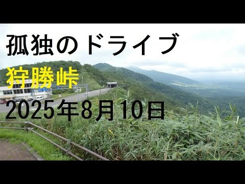 【狩勝峠】孤独のドライブ2025　南富良野町と新得町の境である狩勝峠。昭和2年には「新日本八景」に選ばれて有名になりました。標高644mの展望代から十勝平野を一望できます#北海道 #車窓 #狩勝峠