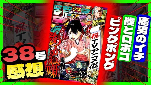 【wj38感想】一番面白かったのは！？全作品正直に語ります...【週刊少年ジャンプ38号】【ピングポング、僕とロボコ、魔男のイチ】