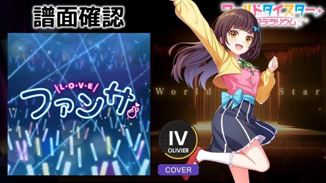 [ユメステ] ファンサ [OLIVIER IV] (譜面確認) [ワールドダイスター 夢のステラリウム]