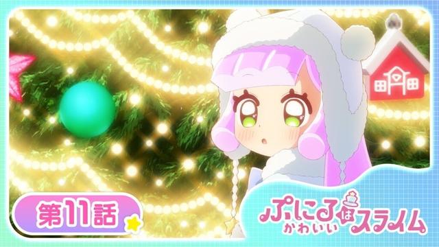 【公式アニメ】TVアニメ『ぷにるはかわいいスライム』第11話「スプーン一杯のクリスマスをすくって」【お盆で一挙見!期間限定配信】