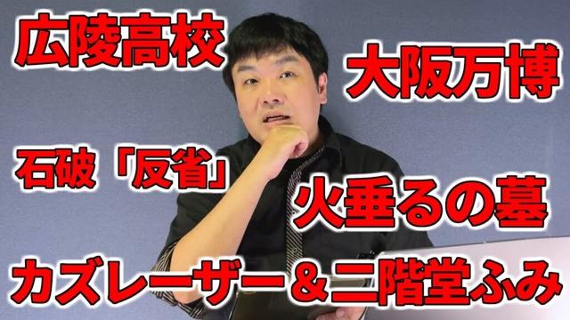 【占いと時事/2025-08-19】カズレーザー&二階堂ふみ・『火垂るの墓』・大阪万博・ギリシャ山火事・パキスタン大雨洪水・広陵高校・米ロ首脳会談・石破首相式辞「反省」