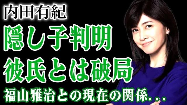 内田有紀が福山雅治との隠し子を育てている真相…体の関係だけを求められ婚約破棄までされた過去に言葉を失う！生本番撮影で本気絶頂していた真相…現在の事実婚相手との破局の実態に驚きを隠せない！