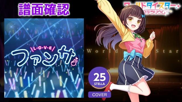 [ユメステ] ファンサ [STELLA 25] (譜面確認) [ワールドダイスター 夢のステラリウム]