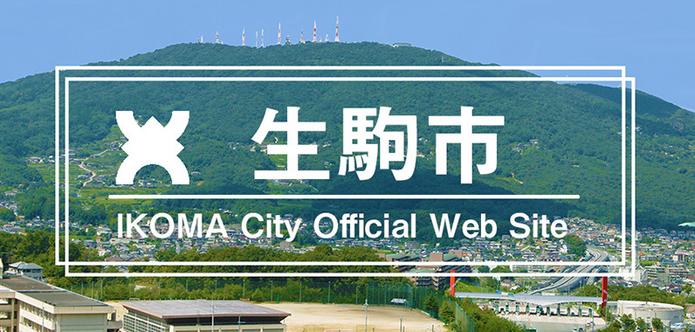 子育て家庭との交流体験事業企画運営業務委託に係る参加者の有無を確認する公募 | 生駒市公式ホームページ