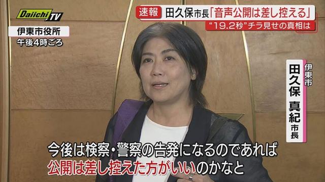 【田久保市長】“19.2秒”音声記録「公開は差し控える」方針表明 卒業証書チラ見せ疑惑巡り百条委は虚偽証言の疑いで刑事告発を検討(静岡･伊東市)